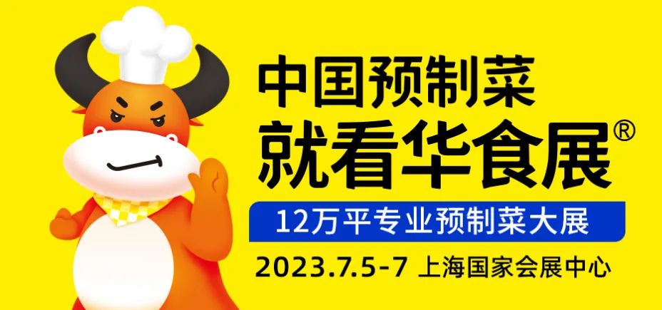 展會預告丨捷迅與您相約2023中國華食展（預制菜加工與包裝設備展）我們在3館C15展位，等你！