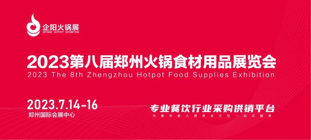 7月14-16日捷迅與您相約第八屆鄭州火鍋食材用品展覽會